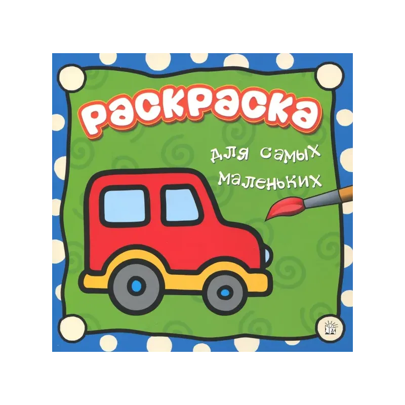 Раскраска для самых маленьких. Машина