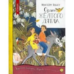 Орден Желтого Дятла