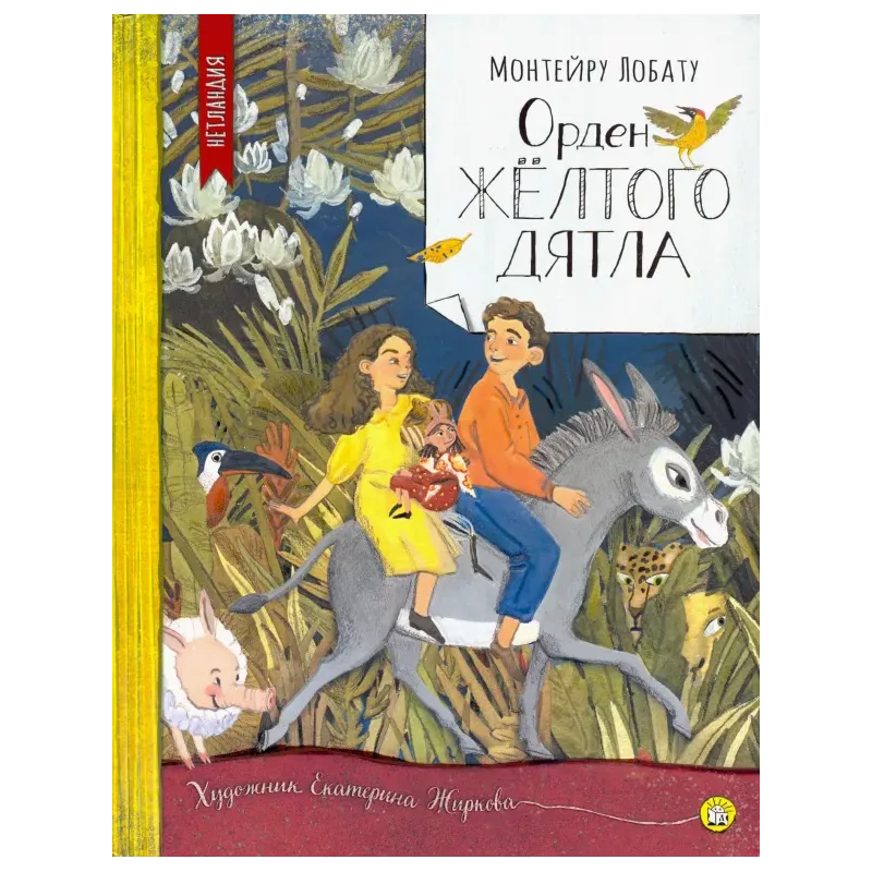 Орден Желтого Дятла