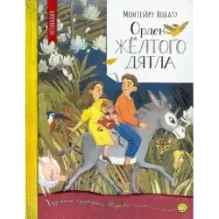 Орден Желтого Дятла