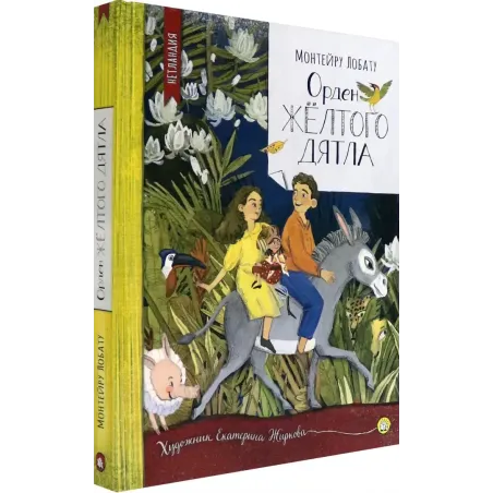 Орден Желтого Дятла