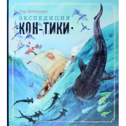 Экспедиция Кон-Тики