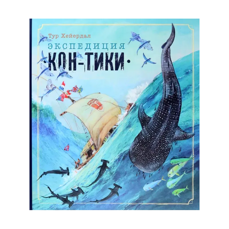 Экспедиция Кон-Тики