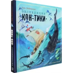 Экспедиция Кон-Тики