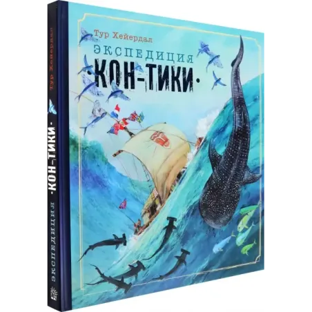 Экспедиция Кон-Тики