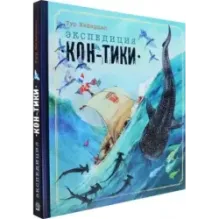 Экспедиция Кон-Тики