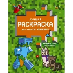 Лучшая раскраска для фанатов Minecraft
