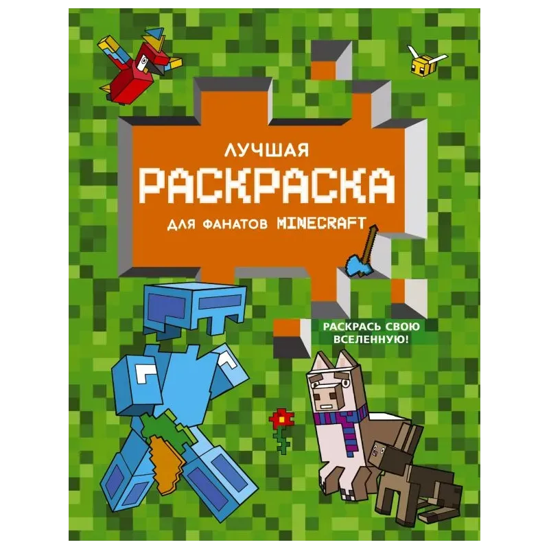 Лучшая раскраска для фанатов Minecraft