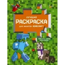 Лучшая раскраска для фанатов Minecraft