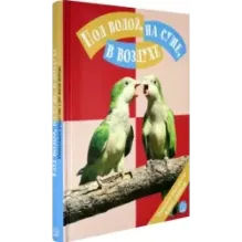 Под водой, на суше, в воздухе. Увлекательное путешествие в мир живой природы