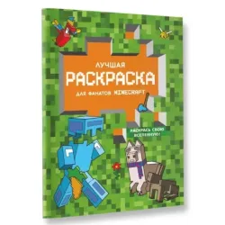 Лучшая раскраска для фанатов Minecraft