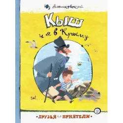 Кыш и я в Крыму