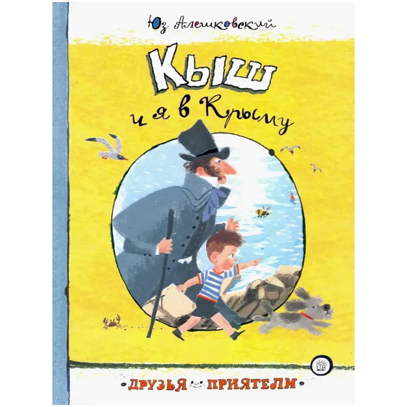 Кыш и я в Крыму