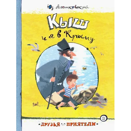 Кыш и я в Крыму