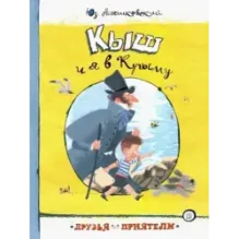 Кыш и я в Крыму