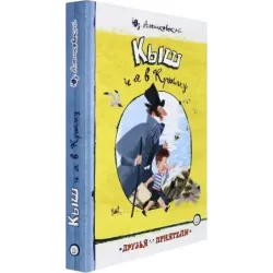 Кыш и я в Крыму