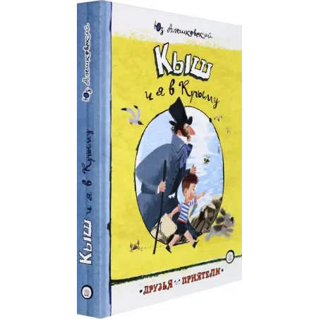 Кыш и я в Крыму