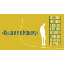 Кыш и я в Крыму