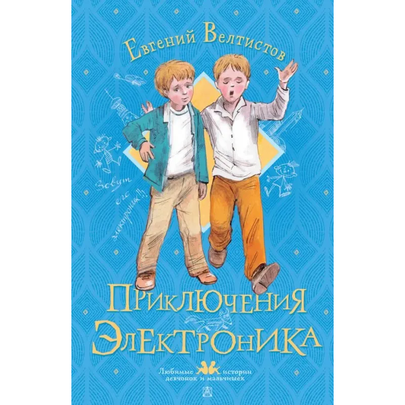 Приключения Электроника