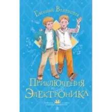 Приключения Электроника