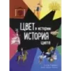 Цвет в истории. История цвета