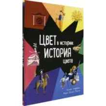 Цвет в истории. История цвета