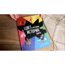 Цвет в истории. История цвета