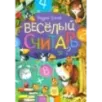 Веселый считарь