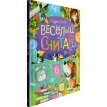 Веселый считарь