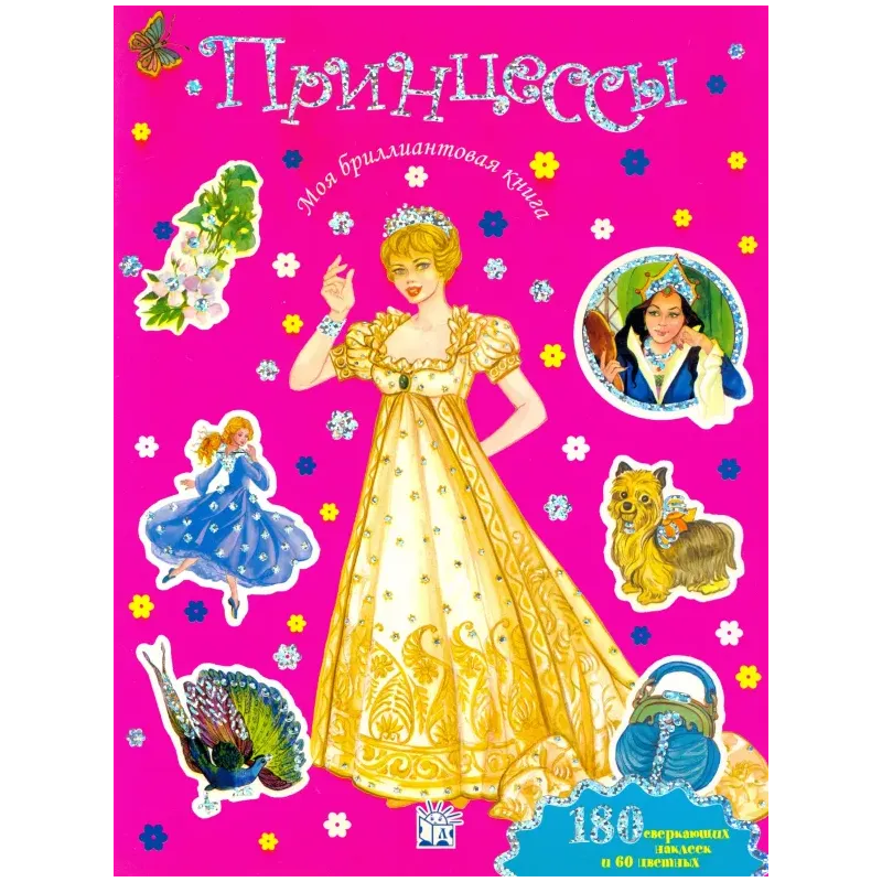 Моя бриллиантовая книга. Принцессы (розовая)