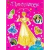 Моя бриллиантовая книга. Принцессы (розовая)