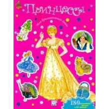 Моя бриллиантовая книга. Принцессы (розовая)