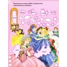 Моя бриллиантовая книга. Принцессы (розовая)