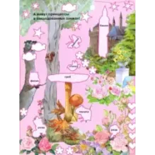 Моя бриллиантовая книга. Принцессы (розовая)