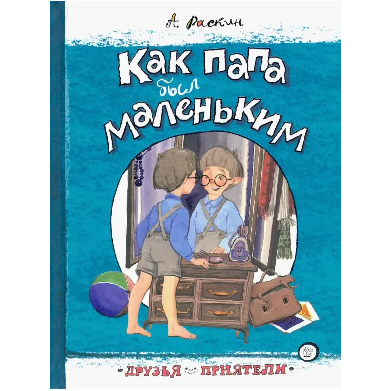 Как папа был маленьким