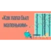 Как папа был маленьким