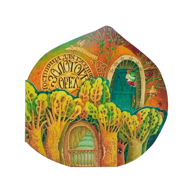 Гостиница для гусениц