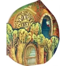 Гостиница для гусениц