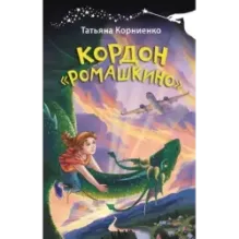 Кордон "Ромашкино"