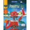Роботы. От пылесоса до лунохода