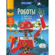 Роботы. От пылесоса до лунохода