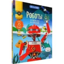 Роботы. От пылесоса до лунохода