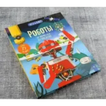 Роботы. От пылесоса до лунохода