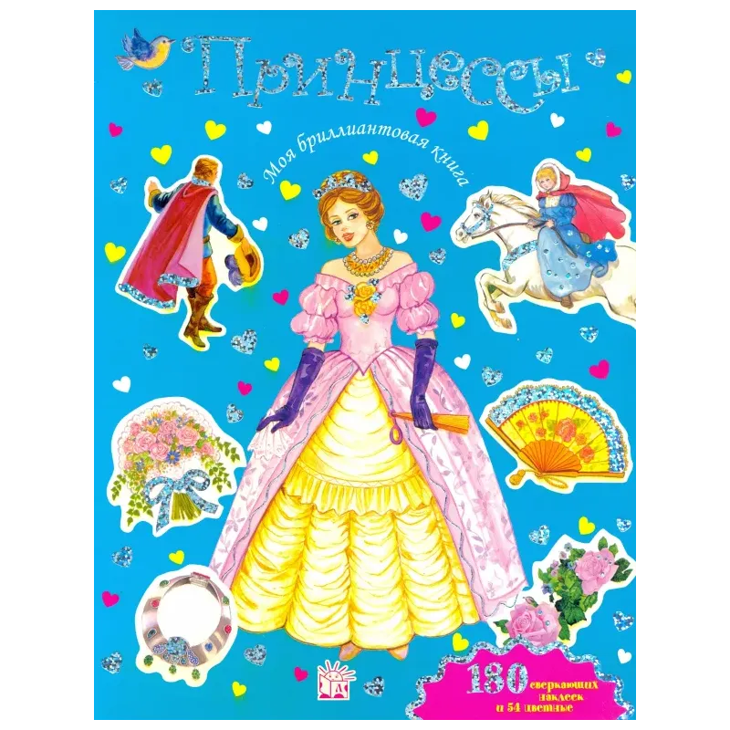 Моя бриллиантовая книга. Принцессы (синяя)