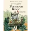 Робинзон Крузо