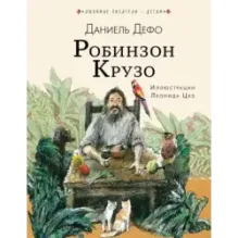Робинзон Крузо