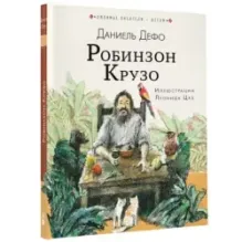 Робинзон Крузо