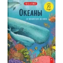 Океаны. От планктона до кита