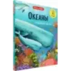 Океаны. От планктона до кита