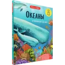 Океаны. От планктона до кита